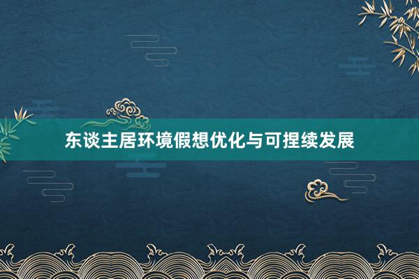 东谈主居环境假想优化与可捏续发展