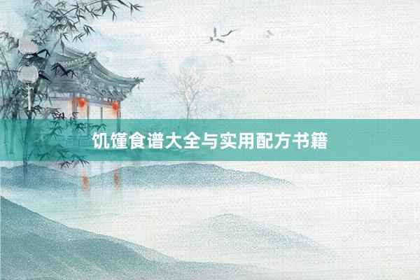 饥馑食谱大全与实用配方书籍