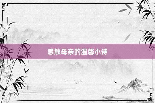 感触母亲的温馨小诗